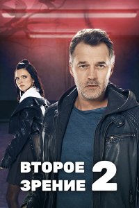 Постер к Второе зрение 2 (2022) WEB-DLRip