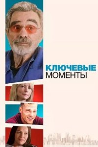 Постер к Ключевые моменты