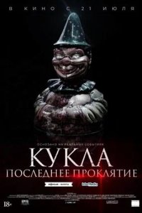 Постер к Кукла. Последнее проклятие