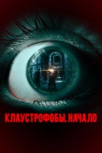 Постер к Клаустрофобы. Начало