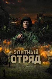 Постер к Элитный отряд