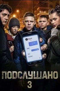 Постер к Подслушано 3