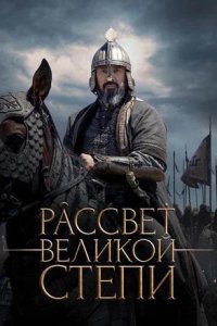 Постер к Рассвет Великой степи