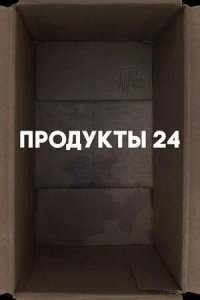 Постер к Продукты 24