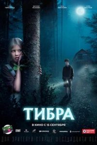 Постер к Тибра