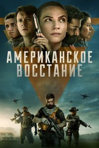 Постер к Американское восстание