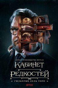 Постер к Кабинет редкостей Гильермо дель Торо (1 сезон) / Guillermo del Toro's Cabinet of Curiosities (2022) WEB-DLRip