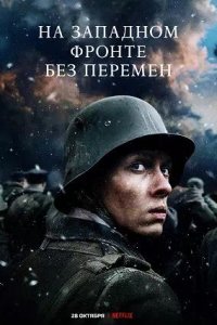 Постер к На Западном фронте без перемен