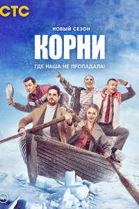 Постер к Корни 2 (2022) WEB-DLRip