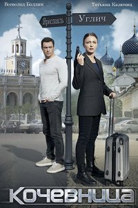 Постер к Кочевница (2022) WEB-DLRip