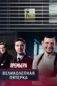 Постер к Великолепная пятерка 5 (2022) WEB-DLRip