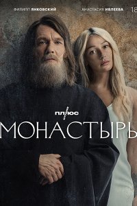 Постер к Монастырь (2022) WEB-DLRip