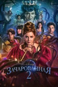 Постер к Зачарованная 2