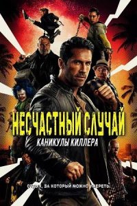 Постер к Несчастный случай: Каникулы киллера