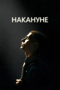 Постер к Накануне