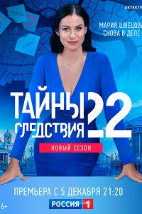 Постер к Тайны следствия - 22 сезон (2022)