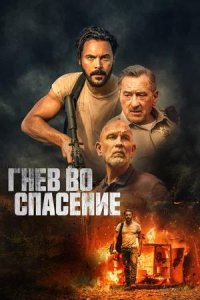 Постер к Гнев во спасение