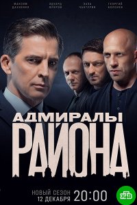 Постер к Адмиралы района 2 (2022) WEB-DLRip