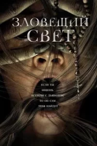 Постер к Зловещий свет