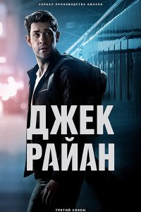 Постер к Джек Райан (3 сезон) / Jack Ryan (2022) WEB-DLRip