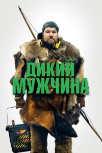 Постер к Дикий мужчина