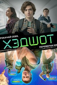 Постер к Хэдшот (2023) WEB-DLRip