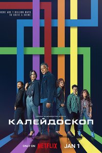 Постер к Калейдоскоп (1 сезон) / Kaleidoscope (2023) WEB-DLRip