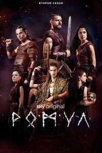 Постер к Ромул (2 сезон) / Romulus (2022) WEB-DLRip