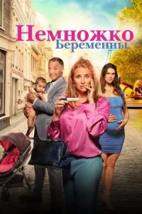 Постер к Немножко беременны