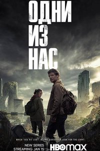 Постер к Одни из нас (1 сезон) / Last of Us, The (2023) WEB-DLRip