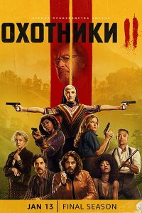 Постер к Охотники (2 сезон) / Hunters (2023) WEB-DLRip