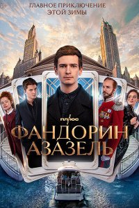 Постер к Фандорин. Азазель (2023) WEB-DLRip