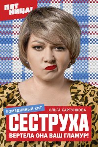 Постер к Сеструха (2023) HDTVRip