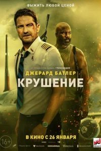 Постер к Крушение