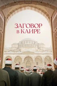 Постер к Заговор в Каире