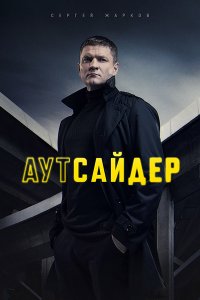 Постер к Аутсайдер (2023) HDTVRip