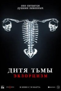 Постер к Дитя тьмы. Экзорцизм