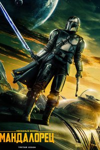 Постер к Мандалорец (3 сезон) / The Mandalorian (2023) WEB-DLRip