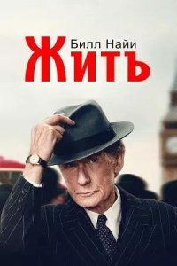 Постер к Жить