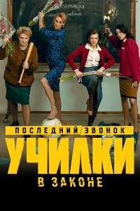 Постер к Училки в законе. Последний звонок / Училки в законе 3 (2023) HDTVRip