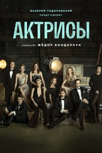 Постер к Актрисы (2023) WEB-DLRip