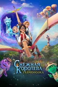 Постер к Снежная королева: Разморозка