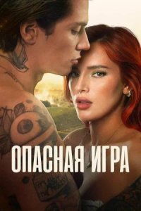 Постер к Опасная игра