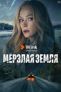 Постер к Мёрзлая земля (2023) WEB-DLRip