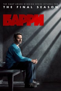 Постер к Барри (4 сезон) / Barry (2023) WEB-DLRip