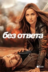 Постер к Без ответа