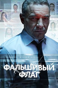 Постер к Фальшивый флаг (2023) WEB-DLRip