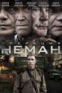 Постер к Операция «Неман» (2023) WEB-DLRip