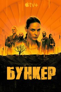 Постер к Бункер / Укрытие (1 сезон) / Silo (2023) WEB-DLRip