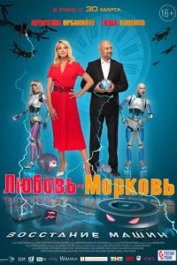 Постер к Любовь-морковь: Восстание машин